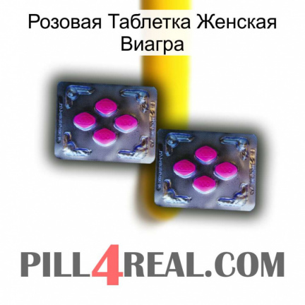 Розовая Таблетка Женская Виагра 01